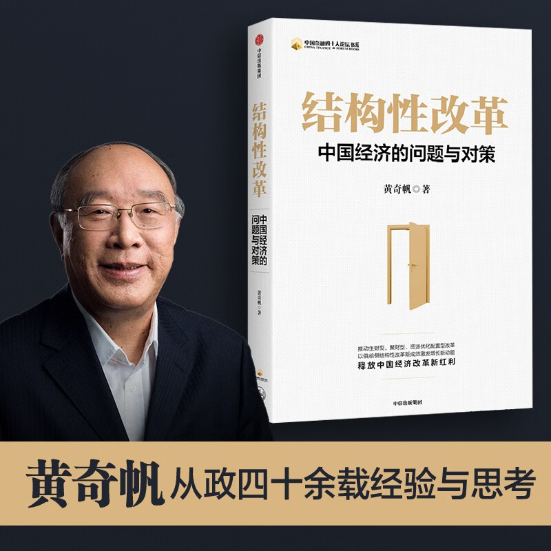 结构性改革 中国经济的问题与对策  黄奇帆 著 中信出版社图书