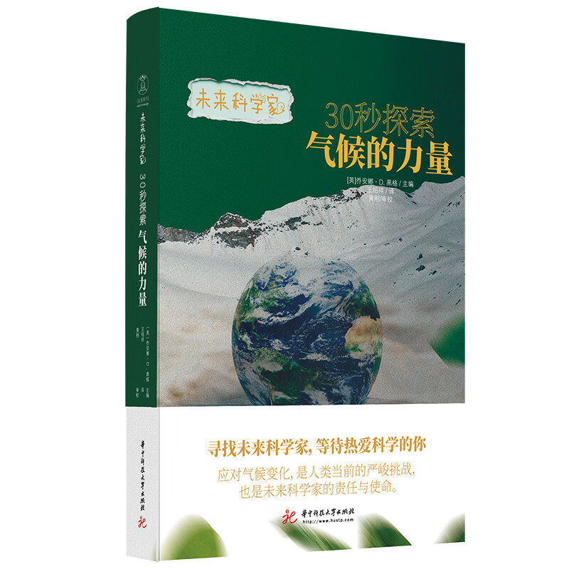 未来科学家系列《30秒探索气候的力量》 了解气候的力量，培养孩子对大自然的敬畏之心！京东超级618 30秒探索气候的力量