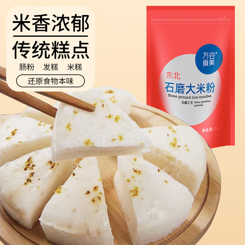 万谷食美 大米粉2斤石磨大米面粉 肠粉 发糕 米糕原料 大米粉 2斤