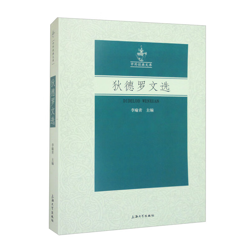 狄德罗文选 