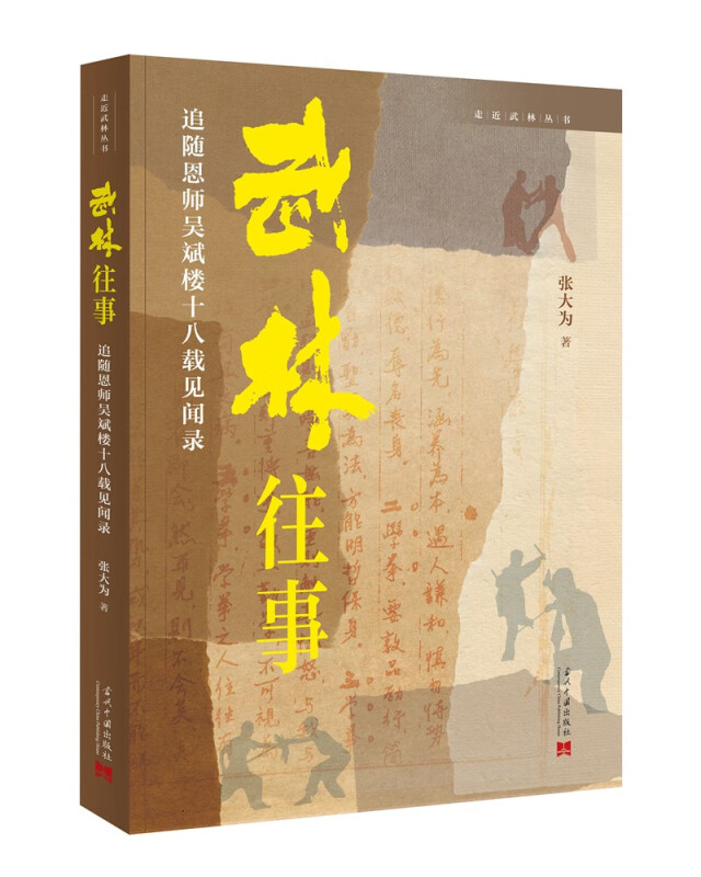 武林往事：追随恩师吴斌楼十八载见闻录 武林往事