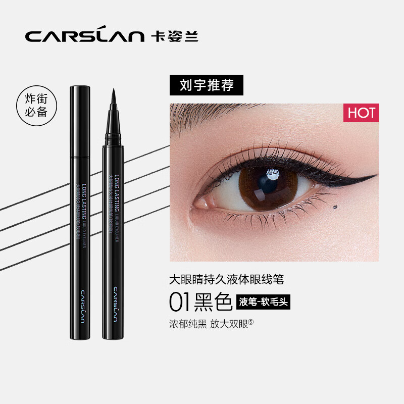 卡姿兰（Carslan）大眼套组(持久液体眼线笔0.5ml三角眉笔0.26g*2含替换芯 生日礼物 【精致眼妆】眼线液笔+三角眉笔