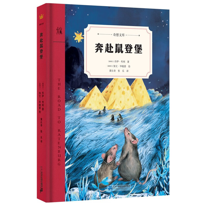 奔赴鼠登堡 奇想文库第一辑 精装 中年级适读 2019华润怡宝杯“我喜爱的童书”儿童文学组TOP 50  奔赴鼠登堡（精）10