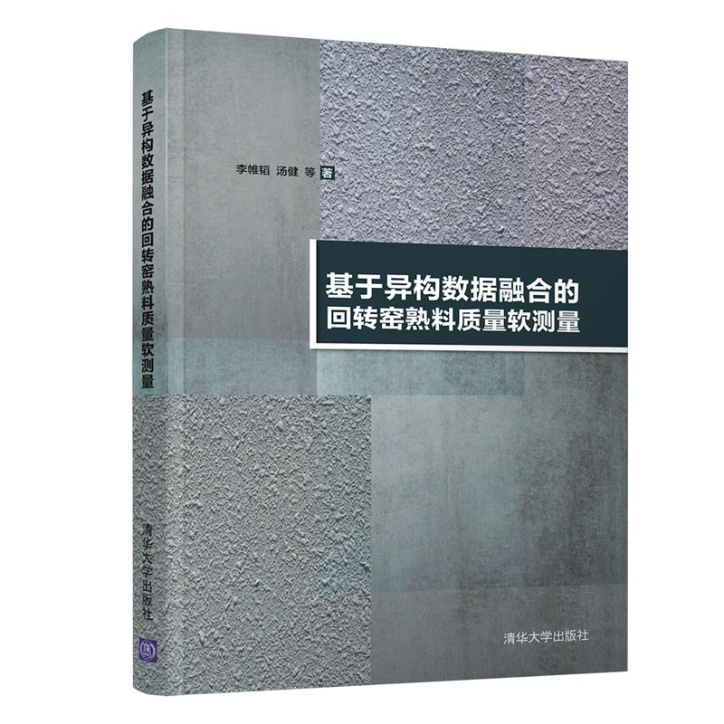 基于异构数据融合的回转窑熟料质量软测量 