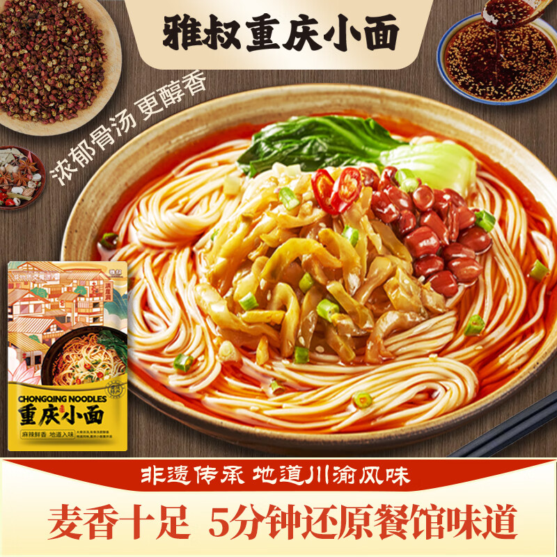 雅叔重庆小面 165g 非油炸麻辣爽口含调料方便面速食挂面 重庆小面