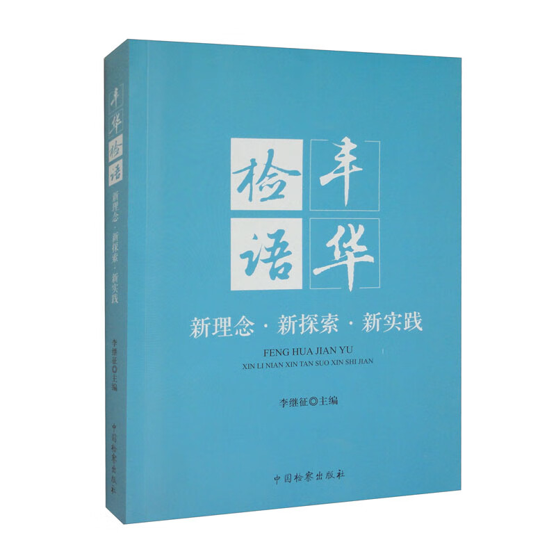 丰华检语——新理念.新探索.新实践 