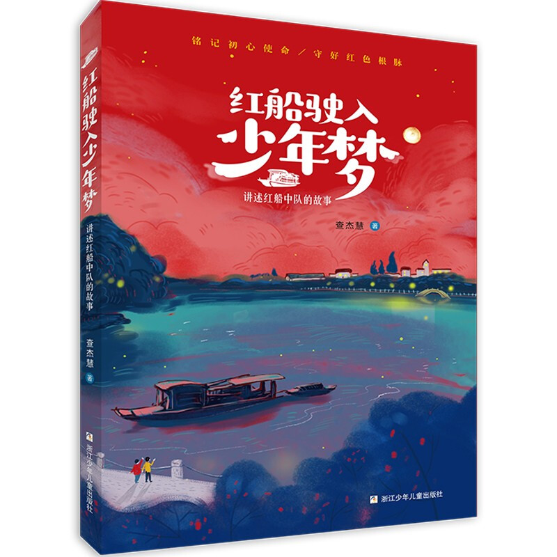 红船驶入少年梦(讲述红船中队的故事) 
