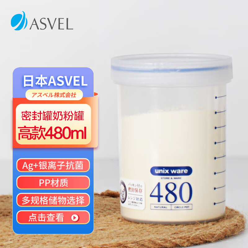 阿司倍鹭（ASVEL）塑料密封罐食品级 奶粉分装瓶便携抑菌储物罐 零食收纳盒 480ml	 480ml高款