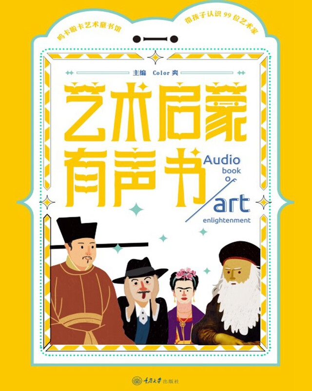 艺术启蒙有声书 ——带孩子认识99位艺术家 
