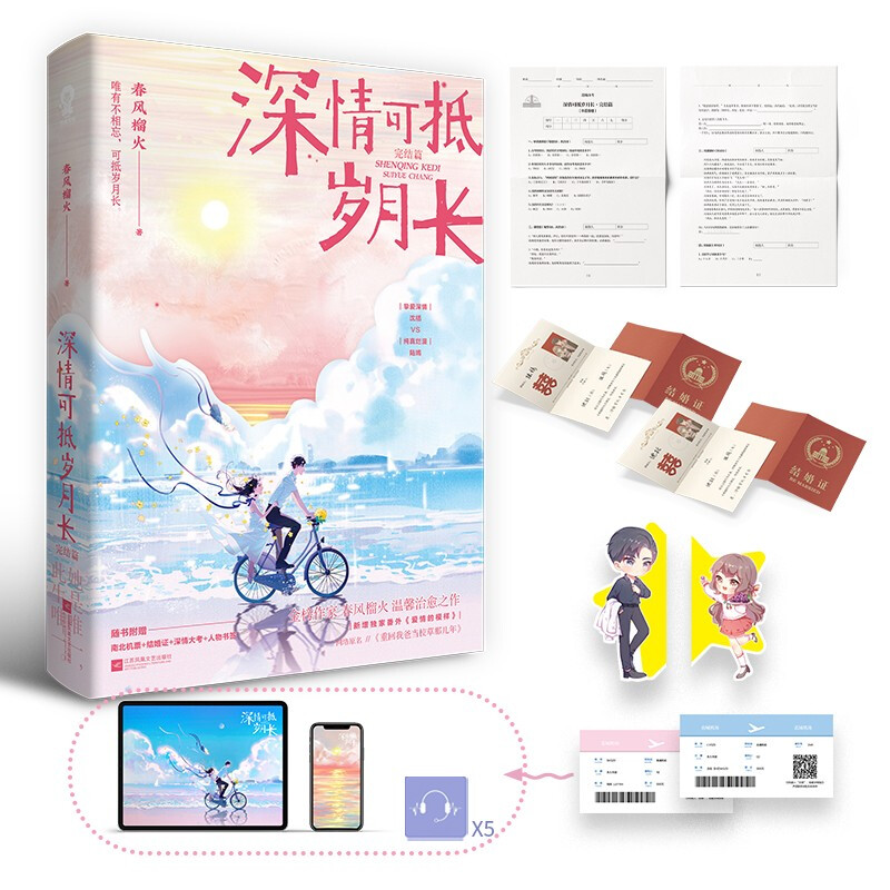 深情可抵岁月长·完结篇 (春风榴火代表作 网络原名：重回我爸当校草那几年) 深情可抵岁月长完结篇