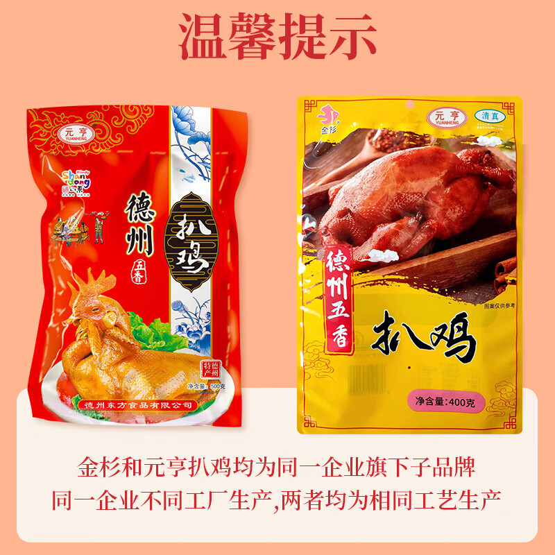 元亨金杉德州五香脱骨扒鸡400g  熟食腊味卤味烧鸡肉山东特产即食