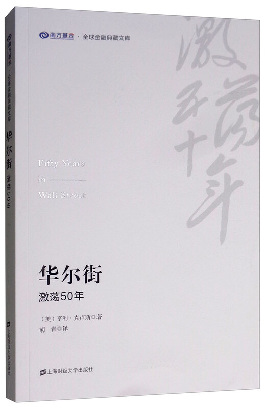 华尔街：激荡50年 