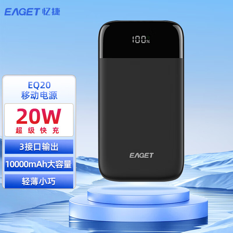 忆捷  EAGET快充电源EQ20