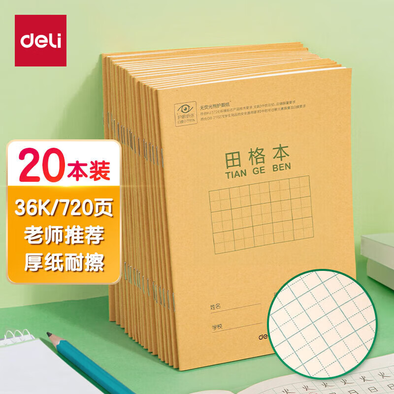 得力（deli） D3620  田格本 36K18张小学生田格本作业本软抄本笔记本子文具 20本装 