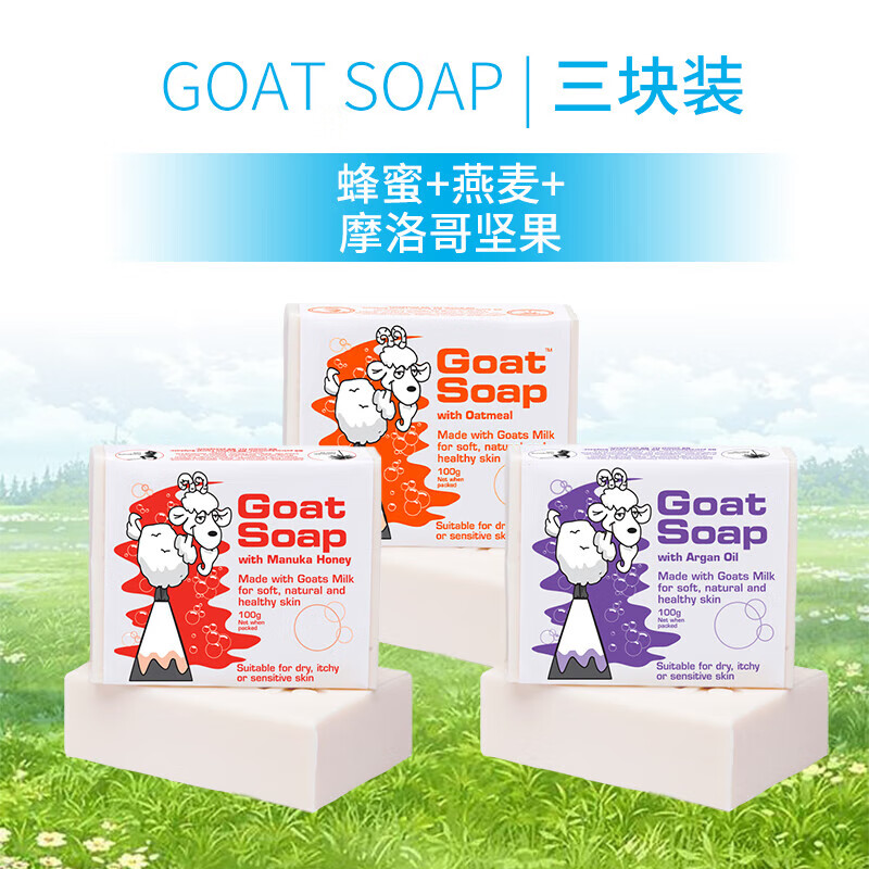 GoatSoap澳洲进口洗手洁面沐浴皂保湿滋润蜂蜜+坚果+燕麦味羊奶皂100g 100g 3块 组合装 蜂蜜+坚果+燕麦味