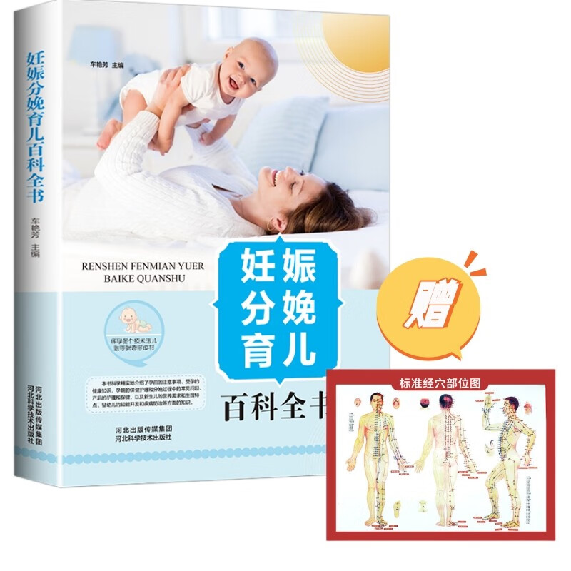 品质生活系列精装·妊娠分娩育儿百科全书+赠送养生挂图（全2册） 妊娠分娩育儿百科全书（2册）