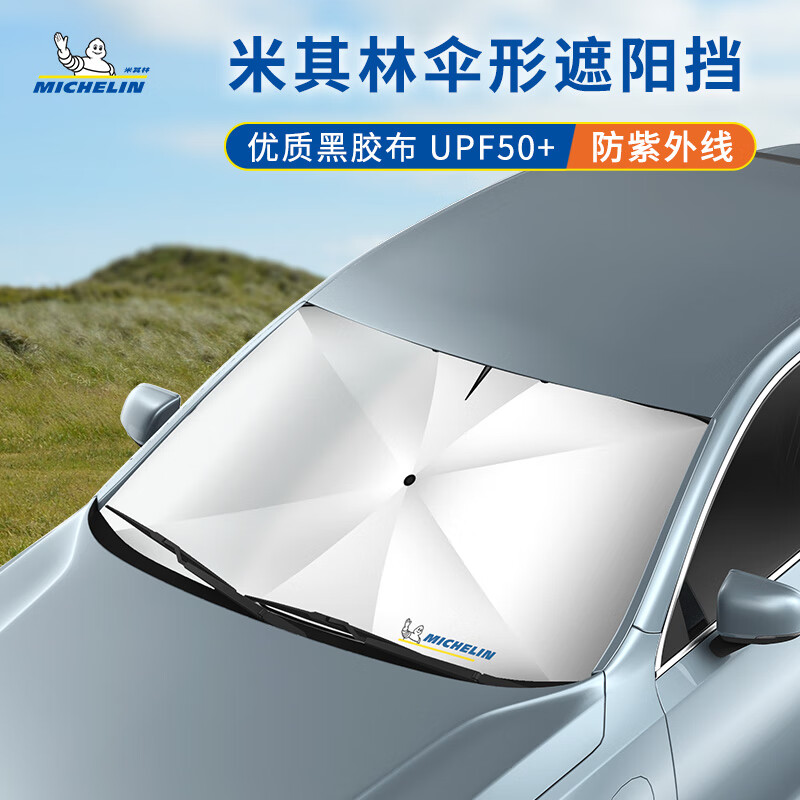 米其林（MICHELIN）汽车遮阳伞遮阳挡前挡防晒遮阳挡光防晒隔热通用款适配小米su7 