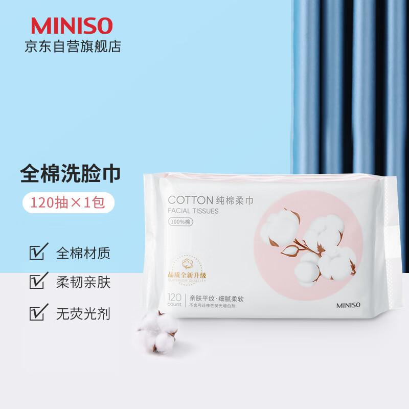 名创优品（MINISO）全棉系列洗脸巾一次性棉柔巾干湿两用洗面巾洁面巾120抽*1包 常规款 120抽 *1包【全棉系列】