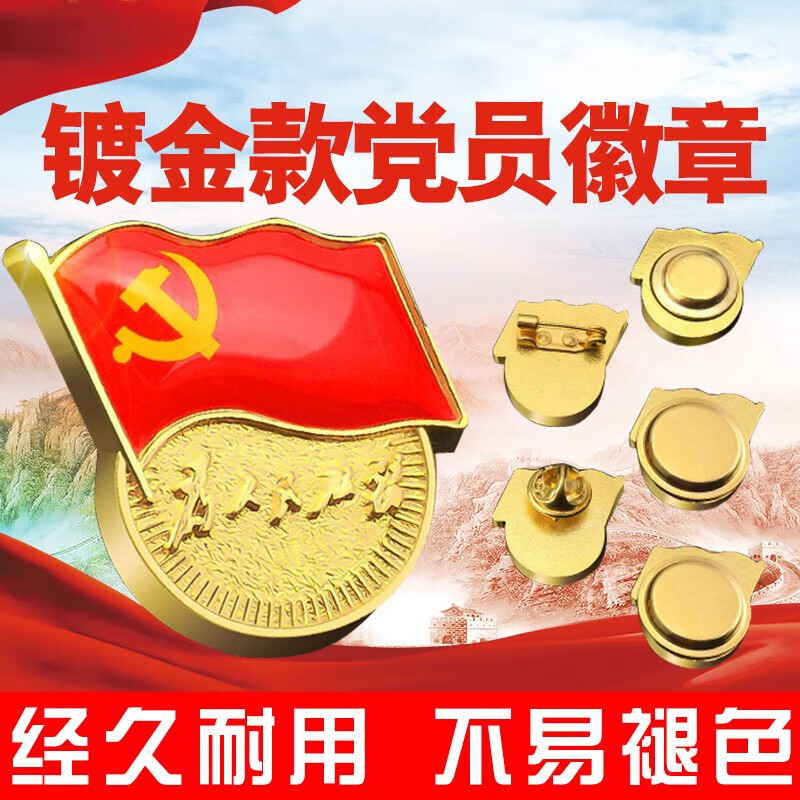 欧利文标准党徽镀金新党员徽章 党徽胸章 厚度2mm 别针扣5个装 别针扣 5个装	