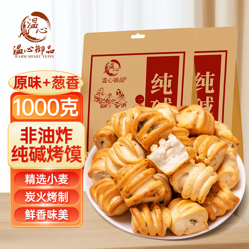 温心御品纯碱烤馍2斤 原味+葱香 山西特产烤馍片养胃手工小馒头烤花卷 纯碱烤馍原味+葱香 500g*2袋