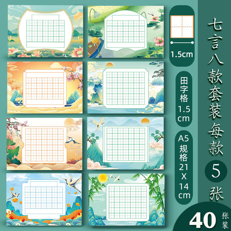 誉禾田字格硬笔书法纸A5练字书写纸中国风小学生古诗词七言混装练字本8款共40张 4272 40张A5七言田字格