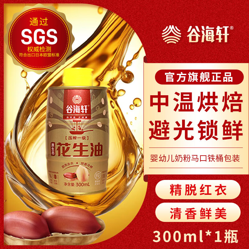 谷海轩 纯物理压榨花生油300ml