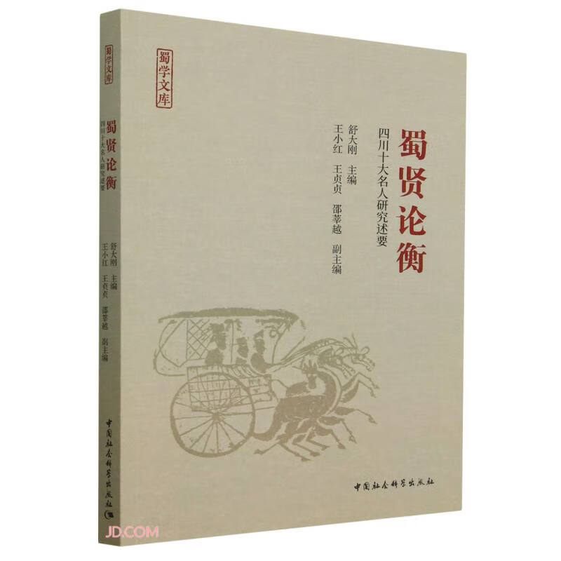 蜀贤论衡：四川十大名人研究述要 