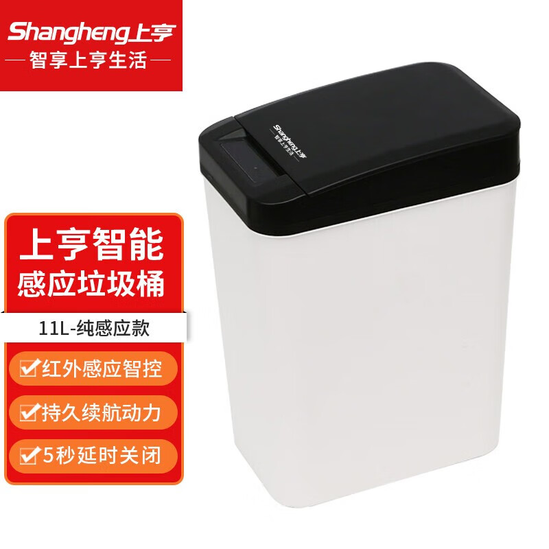 上亨（shangheng）自动感应式智能垃圾桶电动家用带盖 11L纯感应 SHZH-LXT01 