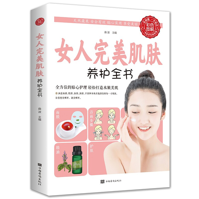 女人完美肌肤养护全书 