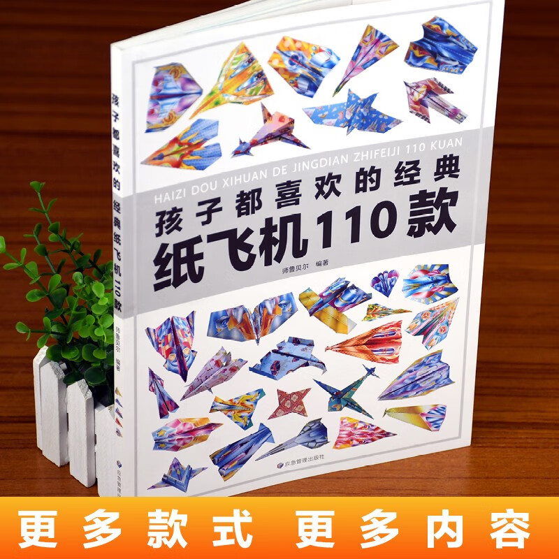 孩子都喜欢的经典纸飞机110款 折纸大全书 小学生手工制作DIY 儿童益智游戏一百种折飞机手册 孩子都喜欢的经典纸飞机110款