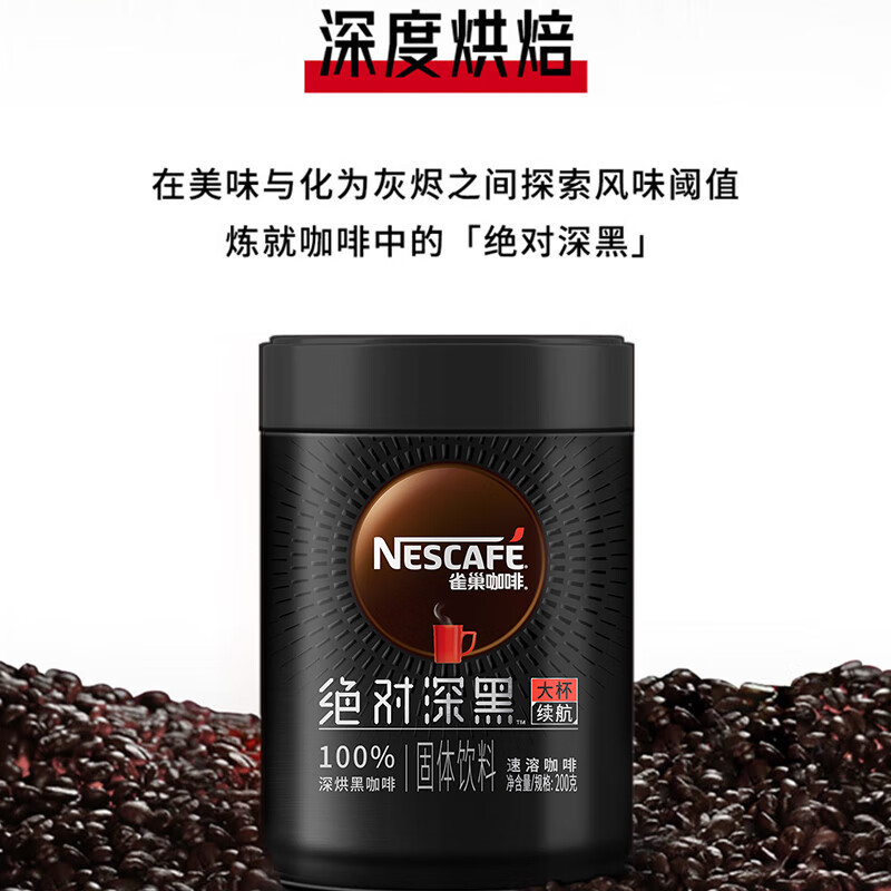 雀巢（Nestle）速溶咖啡 绝对深黑 美式咖啡 纯粹无酸 200g铁听装 白敬亭同款