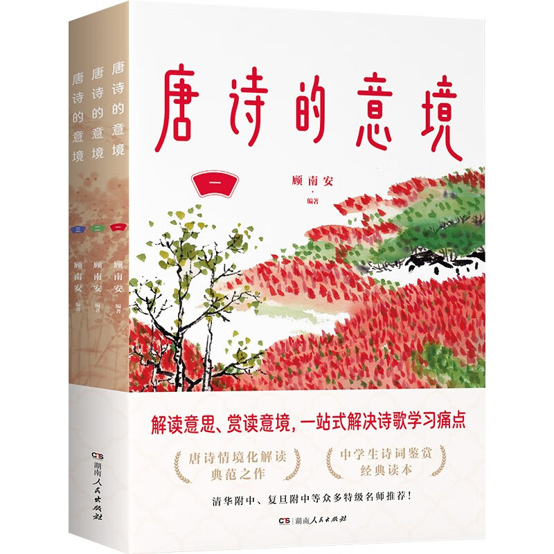 唐诗的意境（唐诗情境化解读范本，掌握诗歌鉴赏核心方法，清华附中、复旦附中等名校名师力荐） 