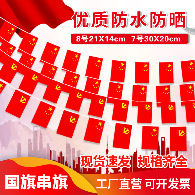 思艺彩 国庆小国旗串旗中国小红旗五星红旗串连装饰教室公司庆祝红色悬挂小彩旗国旗8号21*14cm 100面约30米 国旗串 8号21*14cm 100面约30米