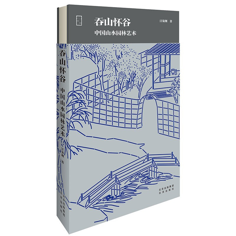 吞山怀谷：中国山水园林艺术 