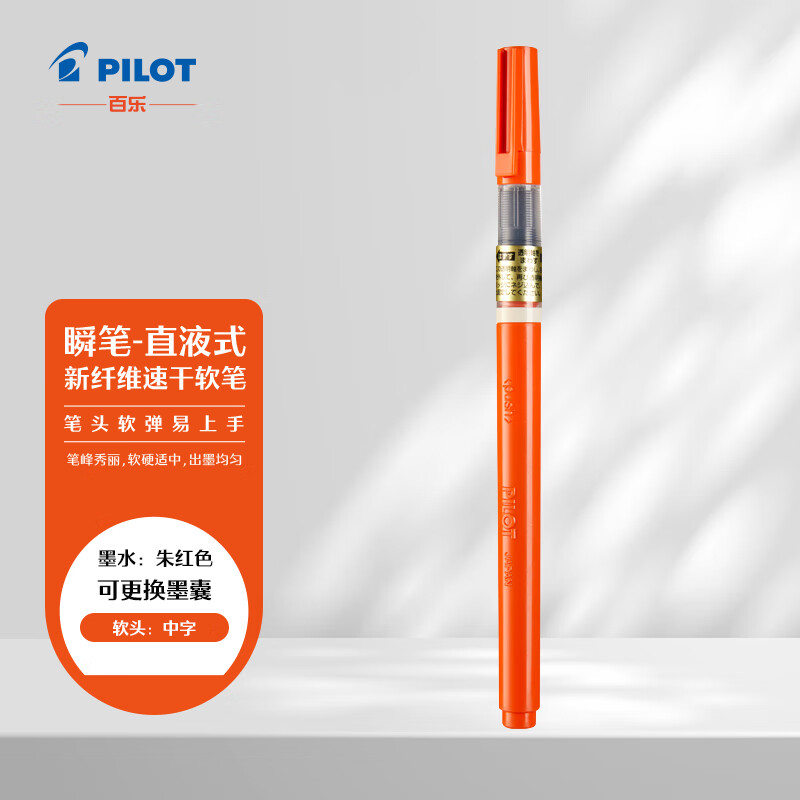 百乐（PILOT）钢笔式毛笔秀丽笔科学纤维直液软笔 书法手绘画练字抄经 便携可换墨囊SVS-70FDM-SHU M咀中字朱 