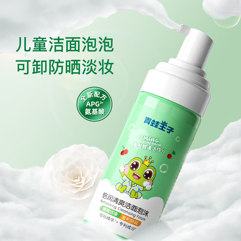 青蛙王子倍润清爽洁面泡沫【120ml】儿童洗面奶宝宝洁面泡沫 
