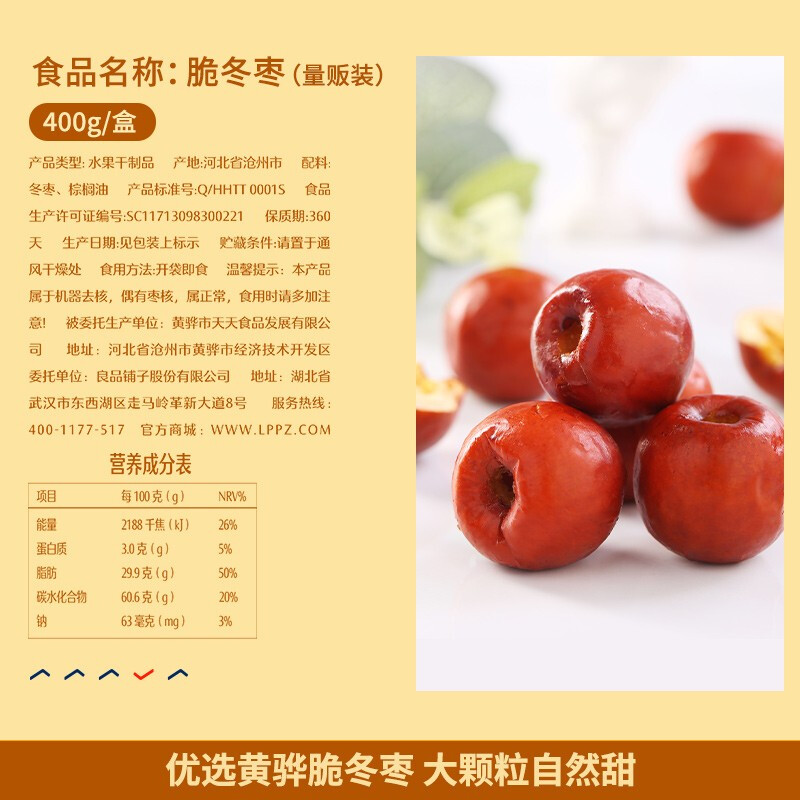 良品铺子 脆冬枣量贩装 红枣零食大礼包无核脆枣蜜饯果干家庭量贩礼盒400g