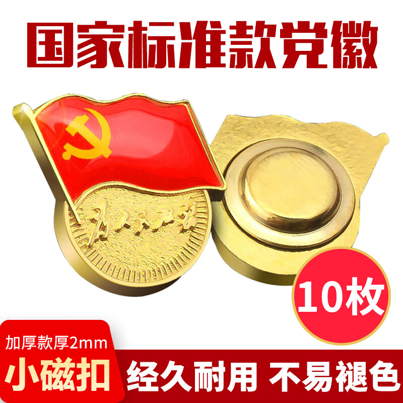 易利丰（elifo）【不褪色】镀金标准款新党员徽章 最新版2024党徽胸章磁吸强磁单面小磁扣 厚度2mm 10个装 小磁扣10个装