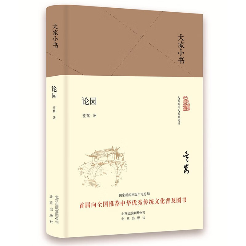 大家小书 论园（精装本） 大家小书-论园