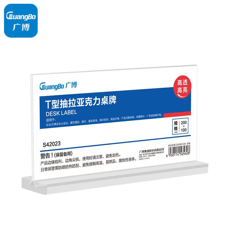 广博(GuangBo)精致T型双面台签亚克力台牌 台卡会议展示牌桌牌立牌餐牌桌卡 200mm*100mm横款S42023 横款 T型