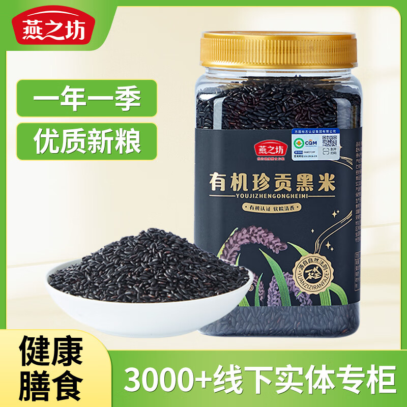 燕之坊珍贡有机黑米罐装2斤杂粮粗粮代餐 【高端有机】珍贡黑米2斤
