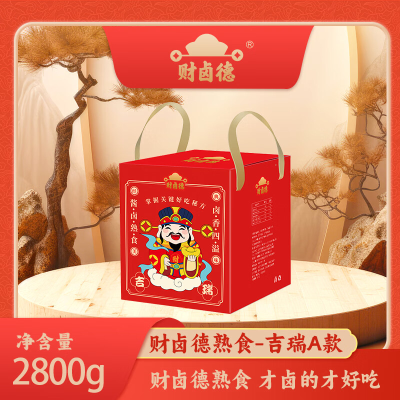 财卤德熟食-吉瑞A款礼盒2800g（俺挑食） 