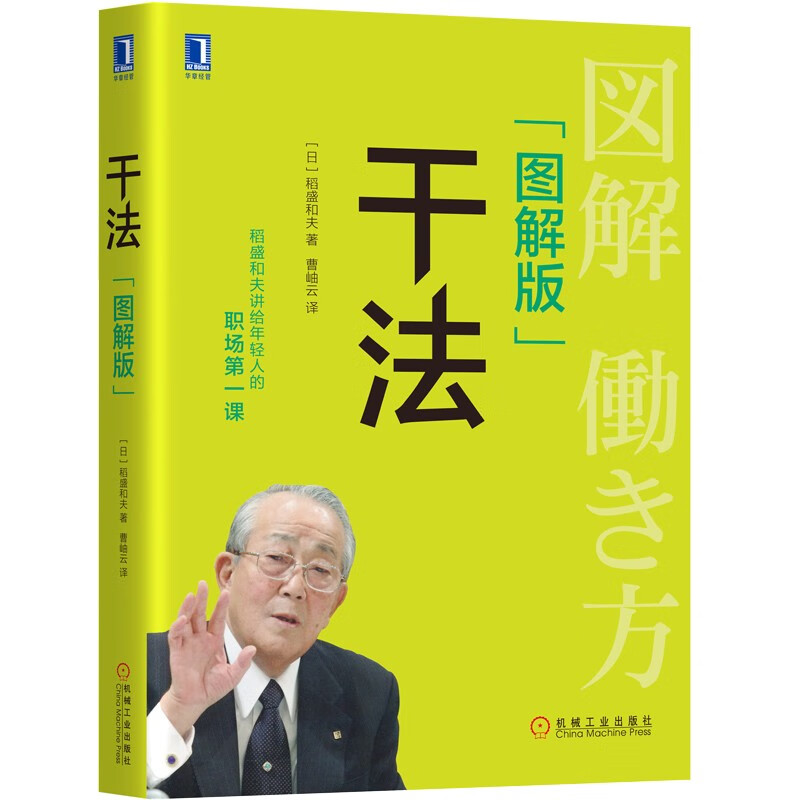 稻盛和夫 干法（图解版） 稻盛和夫 干法（图解版）