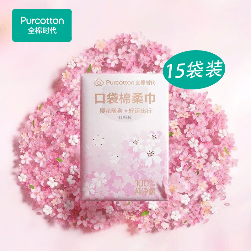 全棉时代（PurCotton）口袋棉柔巾 纯棉干湿两用手帕纸 平纹旅行装【8片/包*120】共15袋 