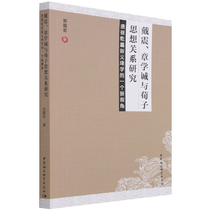 戴震、章学诚与荀子思想关系研究：透视乾嘉新义理学的一个新视角 