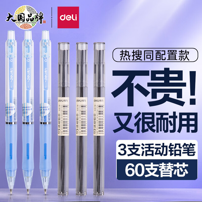 得力（deli）0.5mm自动铅笔文具套装（3支自动笔 60支HB铅芯）学生考试绘图练字可用 33156蓝 【0.5mm 浅蓝】3支笔60支铅芯