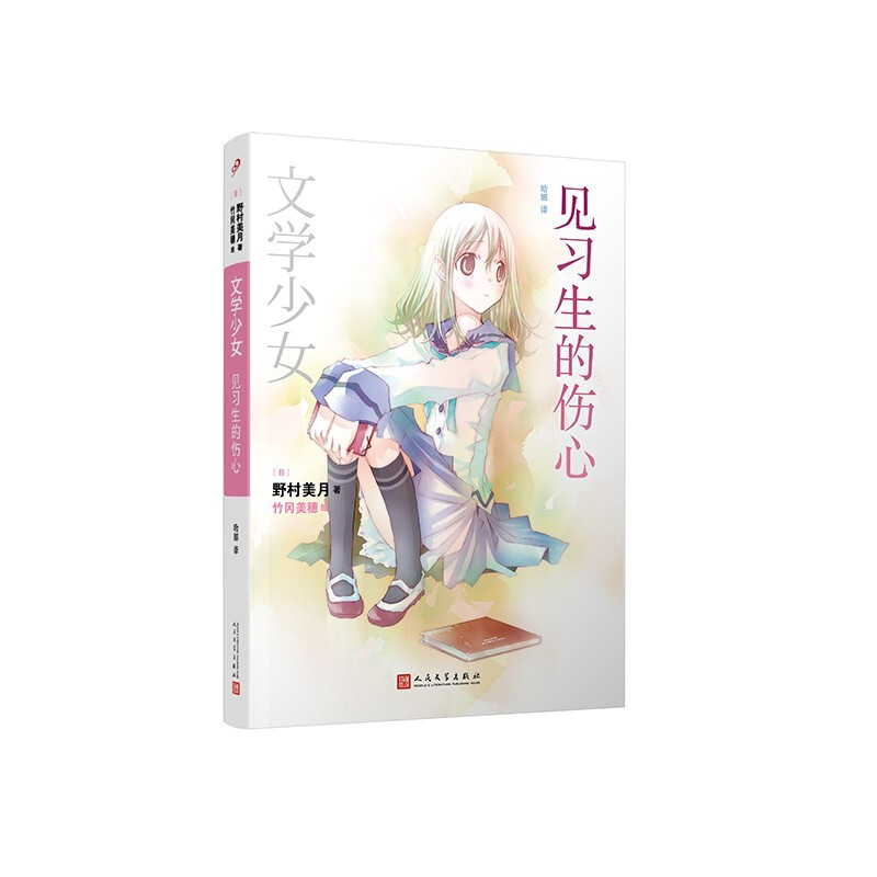 文学少女：见习生的伤心 