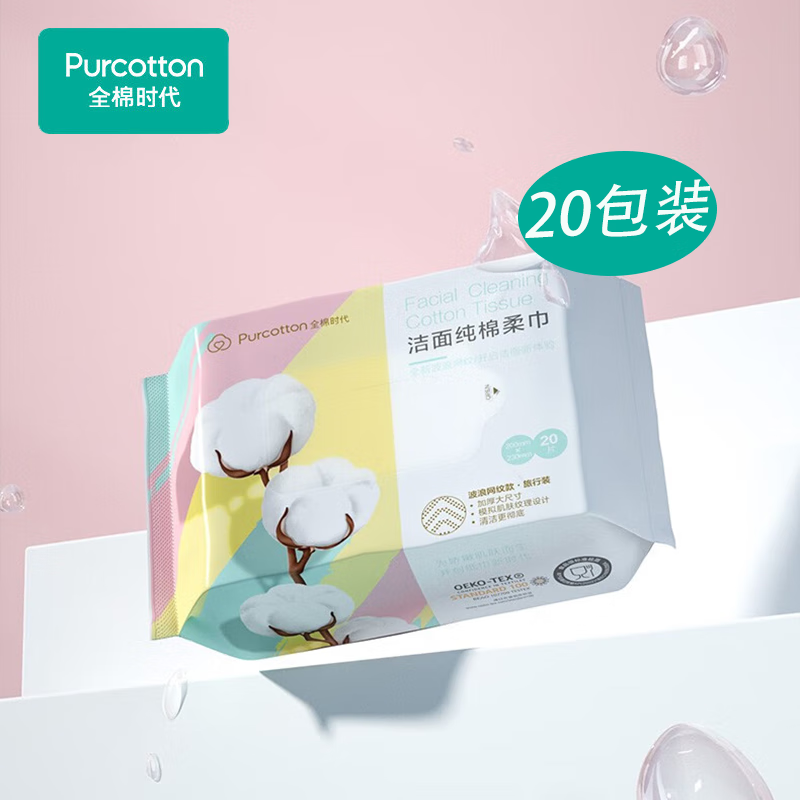 全棉时代（PurCotton）纯棉便携洁面巾【20片/包*20】干湿两用抽取式洗脸巾 亲肤棉柔巾 
