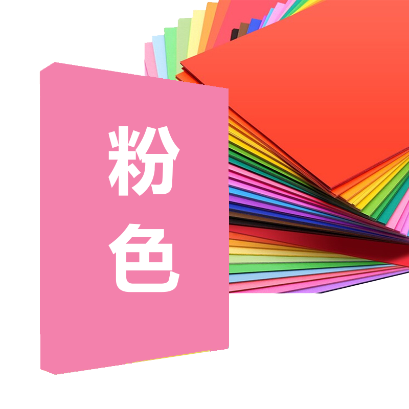 质印 A5 70g复印纸 彩色打印纸 儿童手工彩纸 10色混装diy 幼儿园千纸鹤折纸 桌牌台卡纸 粉色  500张 粉色 A5-70g 500张