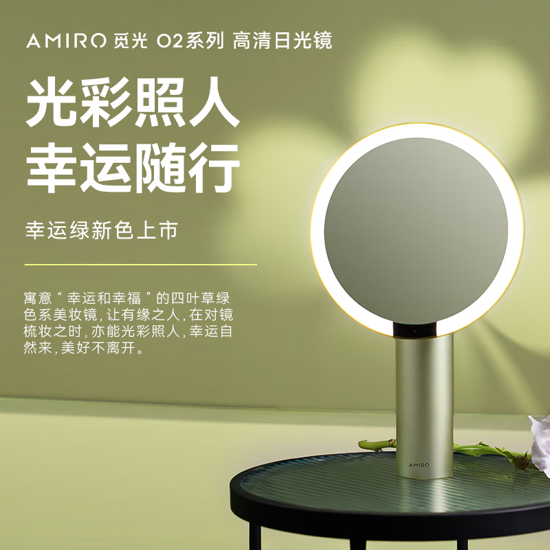 AMIRO觅光高清日光镜O系列VINTAGE限定套盒-幸运绿 带灯led高清智能梳妆镜子 幸运绿 